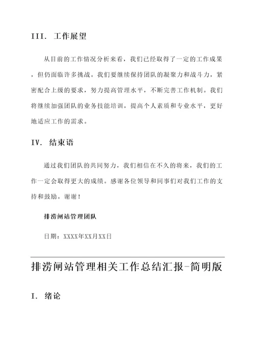 排涝闸站管理相关工作总结汇报