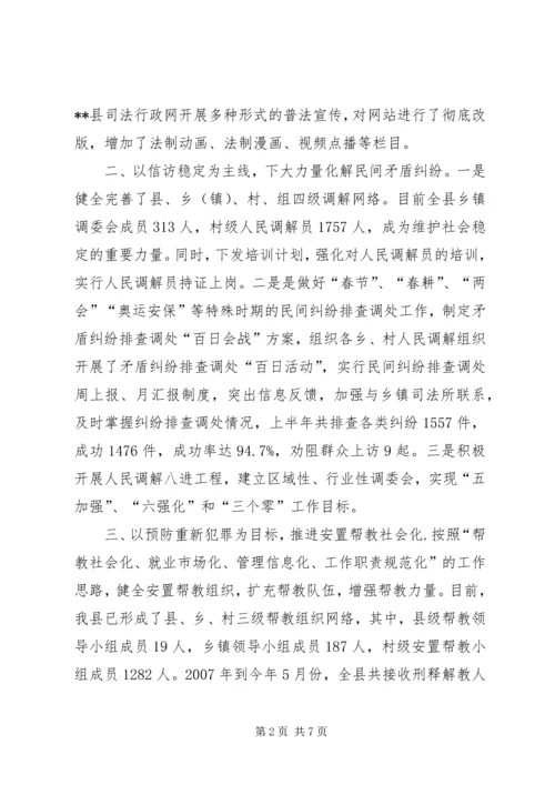 二○○八年上半年县司法局工作总结及下半年工作安排司法局个人工作总结.docx