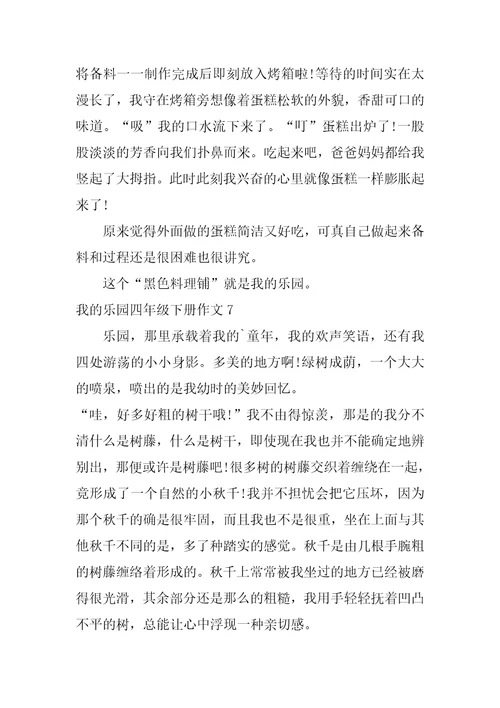 我的乐园四年级下册作文7篇四年级下册我的乐园作文