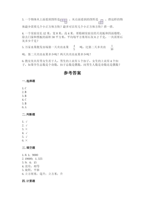 人教版五年级下册数学期末考试卷及参考答案【达标题】.docx