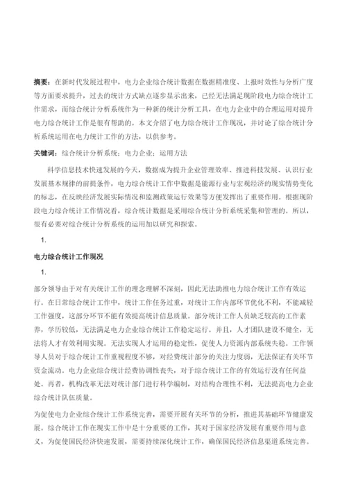 综合统计分析系统在电力综合统计工作中的应用.docx