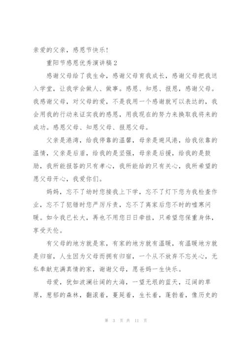 重阳节感恩优秀演讲稿5篇.docx