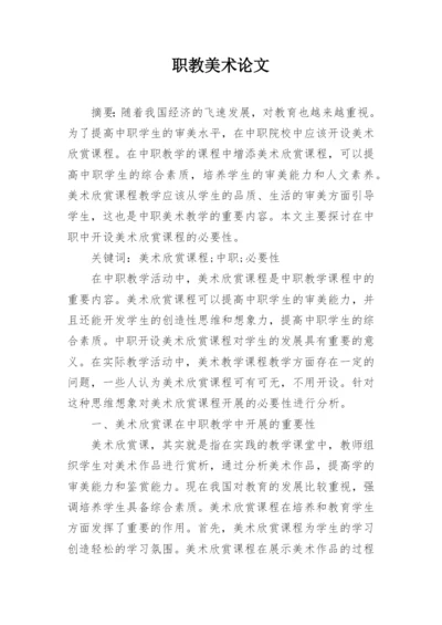 职教美术论文.docx