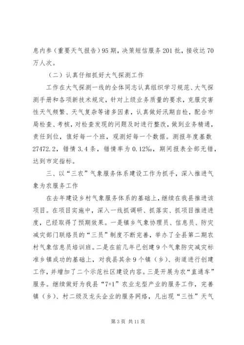 县气象局工作报告材料.docx