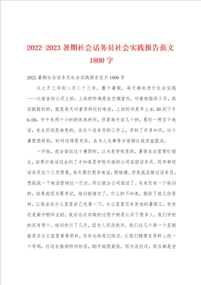 20222023暑期社会话务员社会实践报告范文1800字