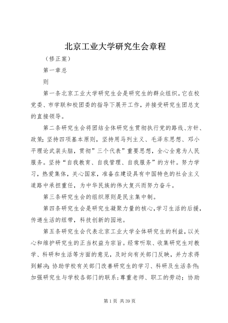 北京工业大学研究生会章程.docx