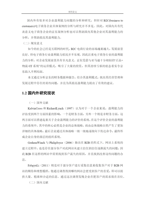164010405_庄梦园_[论文]JD盈利能力存在的问题与对策研究.docx