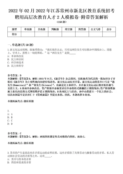 2022年02月2022年江苏常州市新北区教育系统招考聘用高层次教育人才2人模拟卷附带答案解析第72期