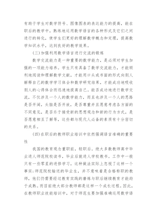 浅析加强数学语言学习提高数学教师职业技能的教育理论论文.docx
