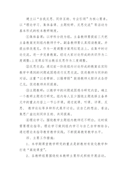 小学校本教研活动的工作计划.docx