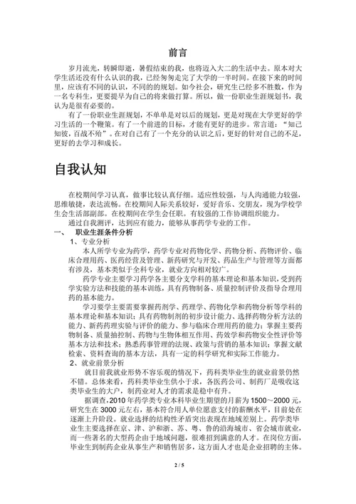 大学生药学专业职业生涯规划书