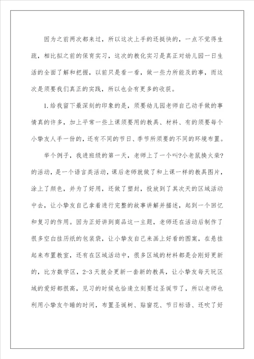 教育实习总结25