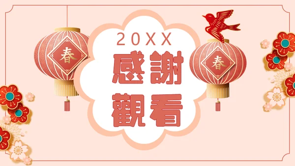 新春晚会春节晚会过年通用PPT模板