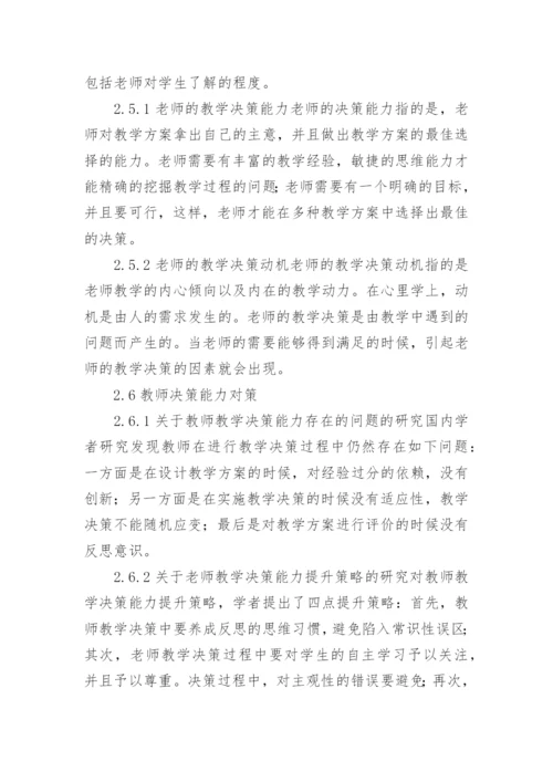 教师教学决策能力研究论文.docx