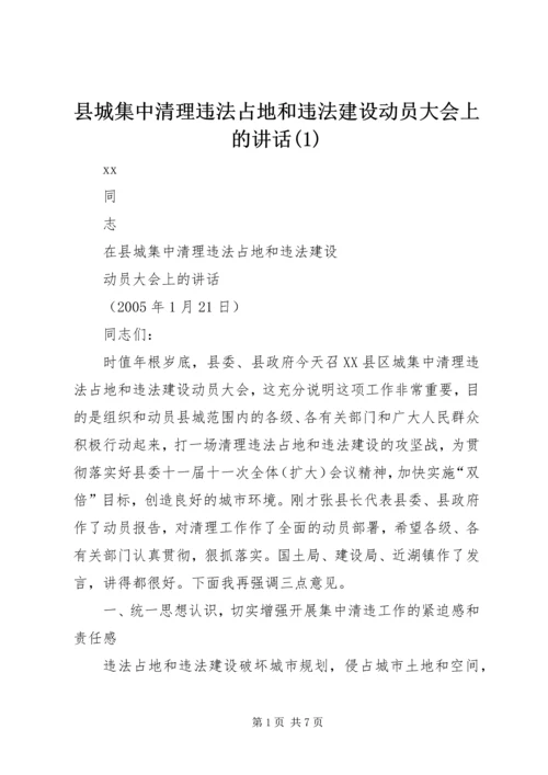 县城集中清理违法占地和违法建设动员大会上的讲话(1).docx