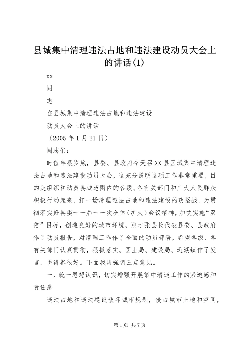 县城集中清理违法占地和违法建设动员大会上的讲话(1).docx