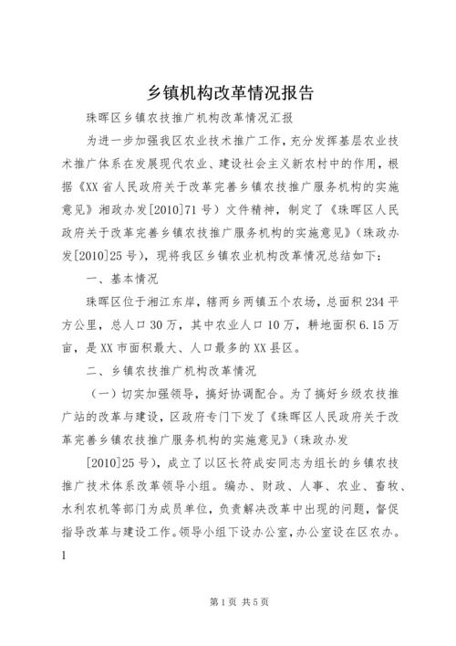 乡镇机构改革情况报告.docx