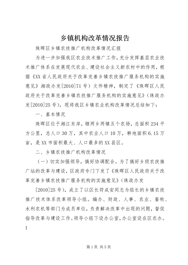 乡镇机构改革情况报告.docx