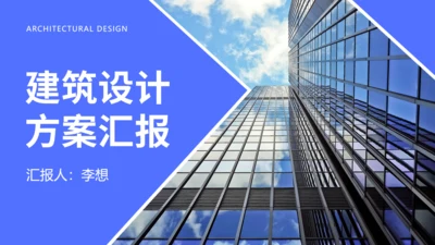 建筑设计方案汇报通用PPT模板