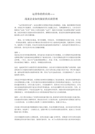 浅谈企业如何做好供应商管理.docx