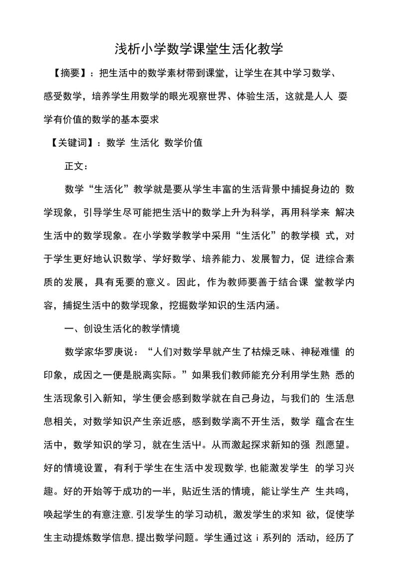 浅析小学数学课堂生活化教学