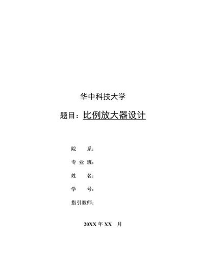 华中科技大学IC优质课程设计实验报告比例放大器设计.docx