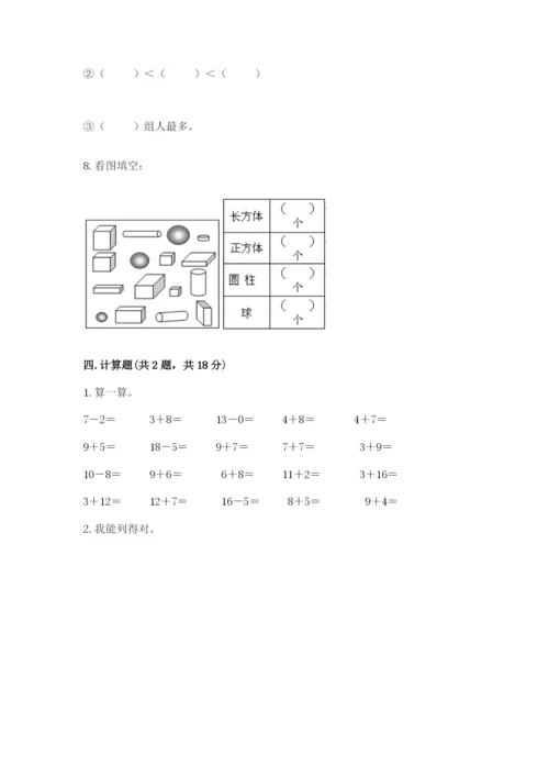 人教版一年级上册数学期末测试卷带答案（精练）.docx