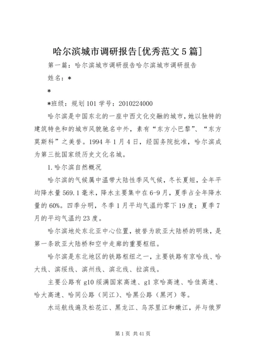 哈尔滨城市调研报告[优秀范文5篇].docx