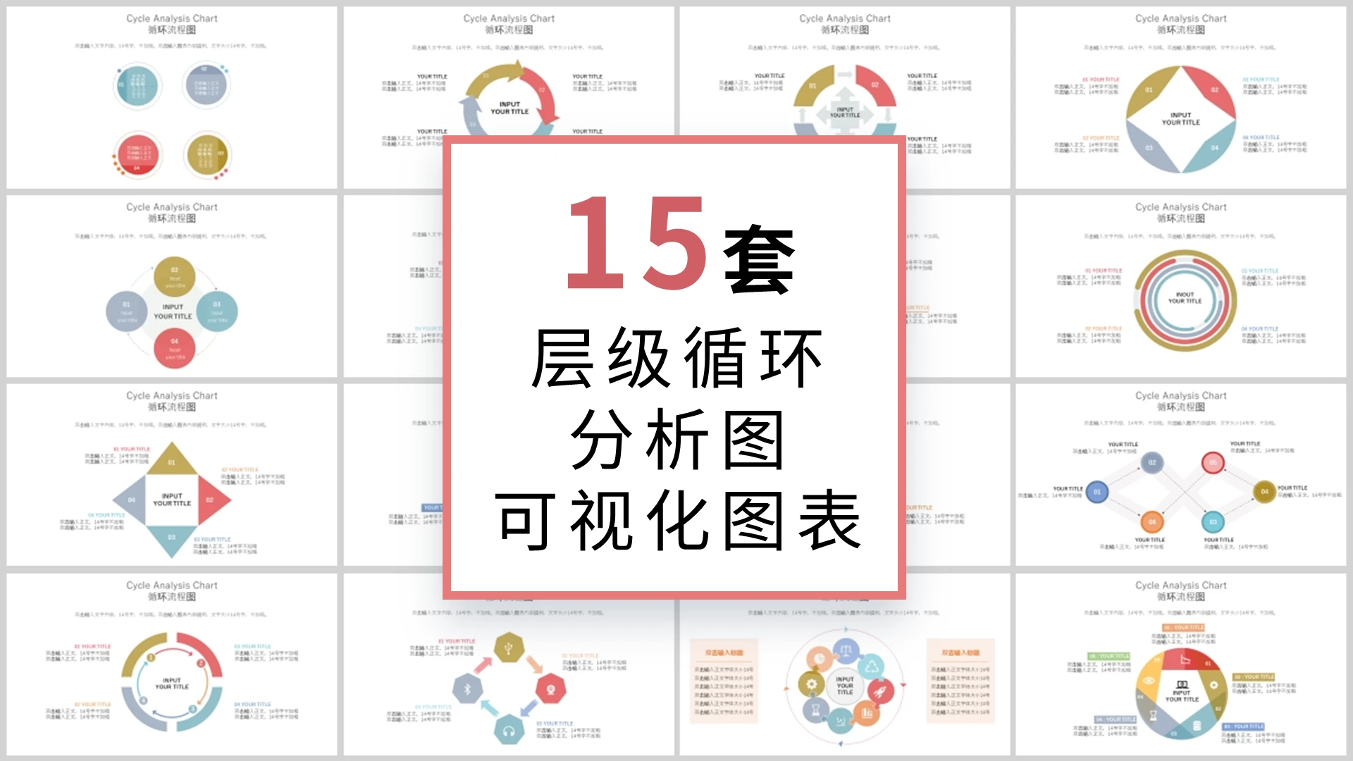 彩色商务15套循环流程图可视化ppt模板循环关系图表
