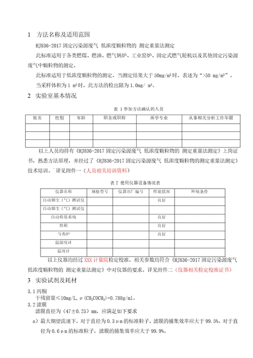 HJ836方法证实报告