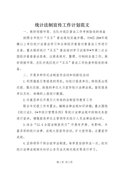 统计法制宣传工作计划范文.docx