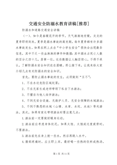 交通安全防溺水教育讲稿[推荐].docx