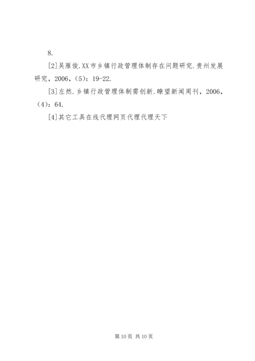 乡镇镇级财政管理体制调研报告.docx