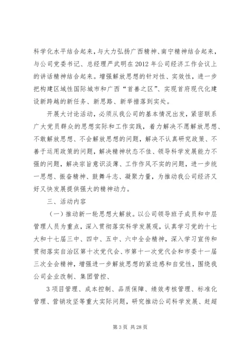 解放思想赶超跨越大讨论活动方案(终稿).docx