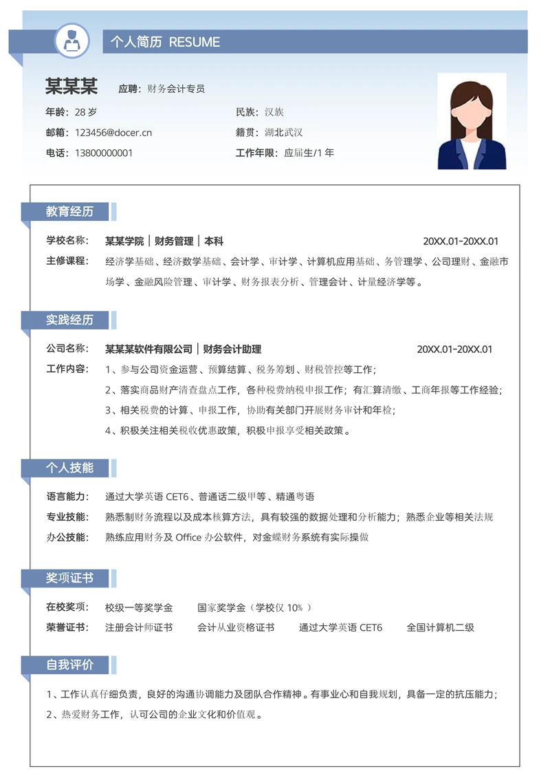 财务会计个人简历