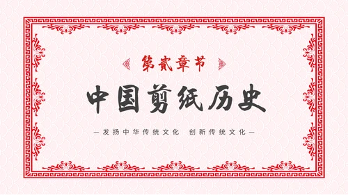 中国风剪纸文化福字通用PPT模板