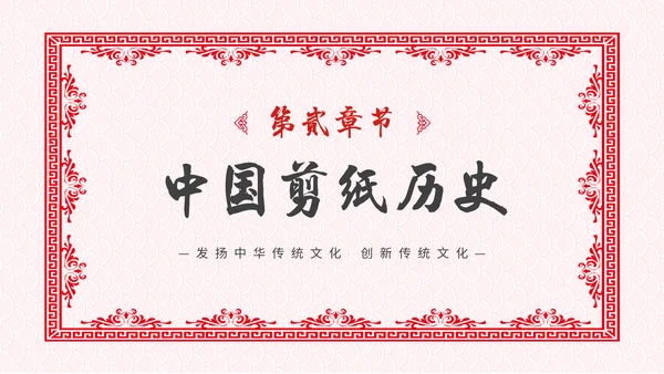 中国风剪纸文化福字通用PPT模板