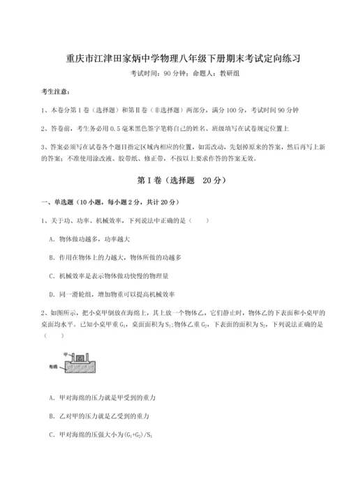 第二次月考滚动检测卷-重庆市江津田家炳中学物理八年级下册期末考试定向练习试题（含详细解析）.docx