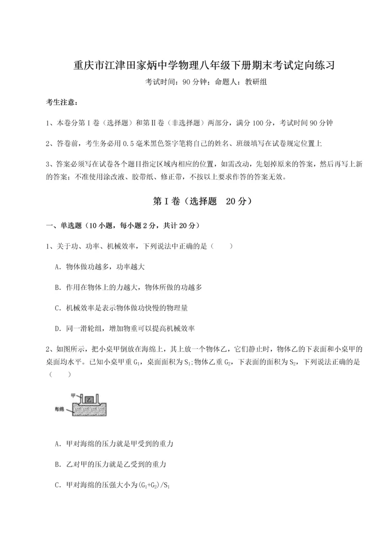 第二次月考滚动检测卷-重庆市江津田家炳中学物理八年级下册期末考试定向练习试题（含详细解析）.docx