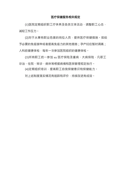 医疗保健服务相关规定