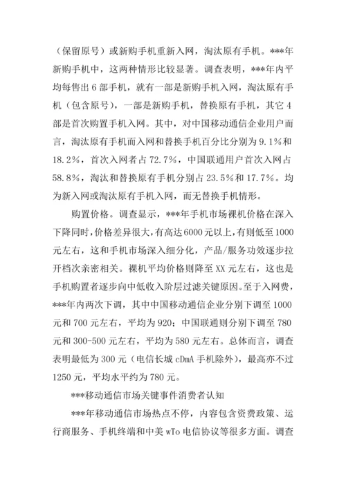 中国移动通信业市场状况浅析来自消费者的调查分析报告.docx