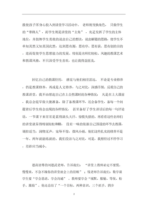 小学数学老师培训学习心得名师引领促我成长