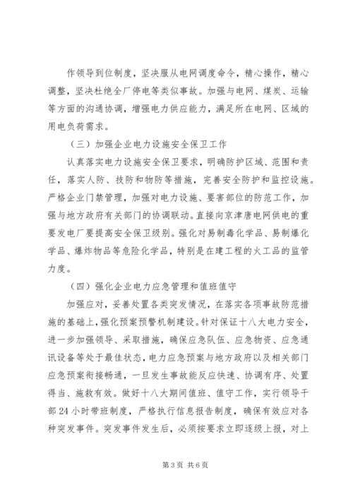 党的十九大电力安全生产保障工作方案.docx