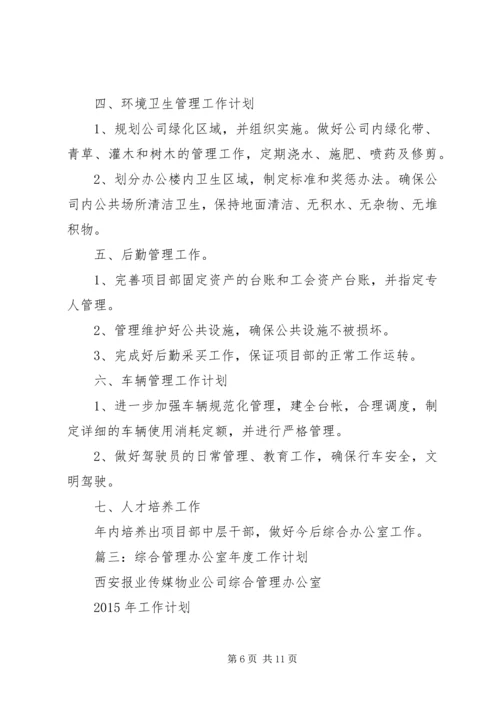 篇一：XX年办公室工作计划 (4).docx