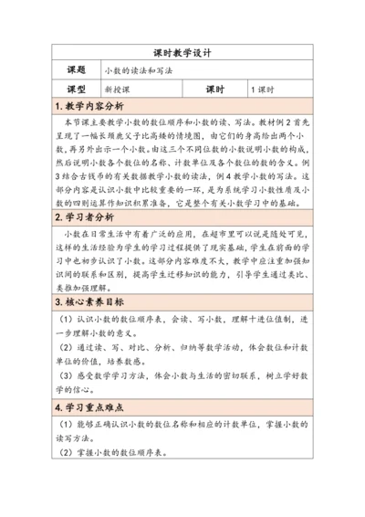 大单元教学【核心素养目标】4.2  小数的读法和写法（表格式）教学设计 人教版四年级下册