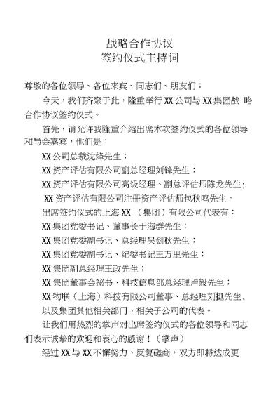 战略合作协议签约仪式主持词