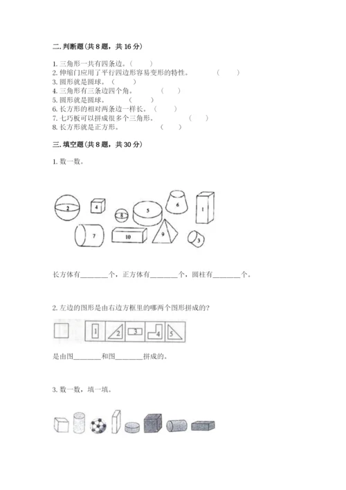 人教版一年级下册数学第一单元 认识图形（二）测试卷及答案（最新）.docx