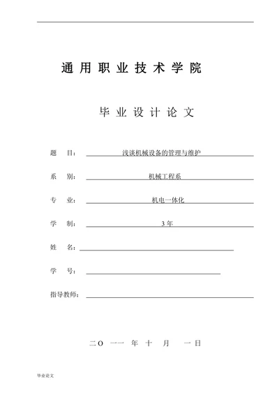 浅谈机械设备的管理与维护