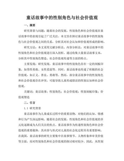 童话故事中的性别角色与社会价值观