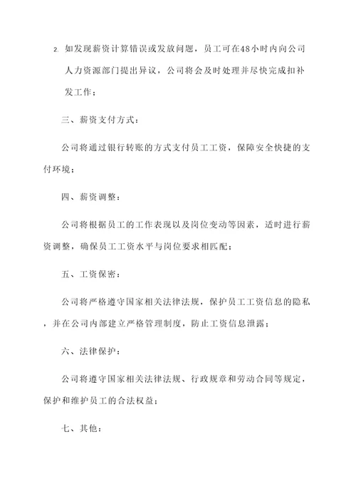 公司薪资发放承诺书